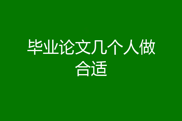 毕业论文几个人做合适