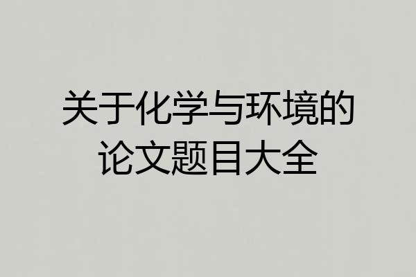 关于化学与环境的论文题目大全