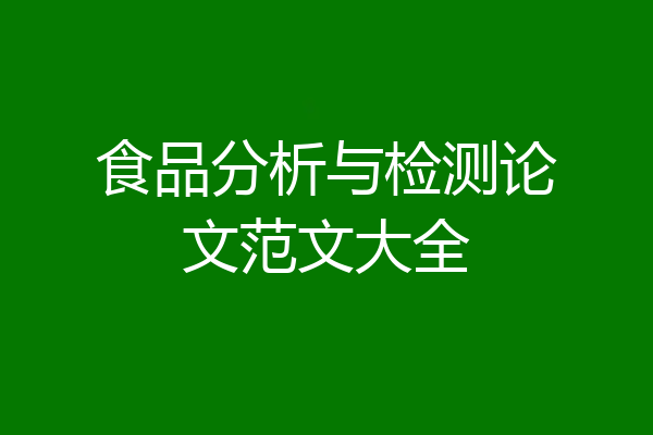 食品分析与检测论文范文大全