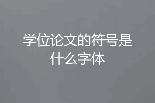 学位论文的符号是什么字体