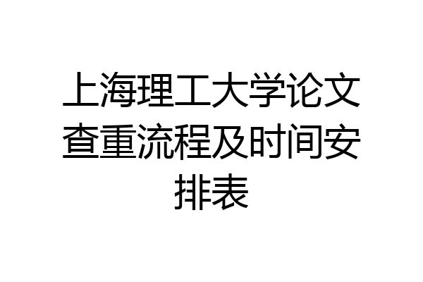 上海理工大学论文查重流程及时间安排表