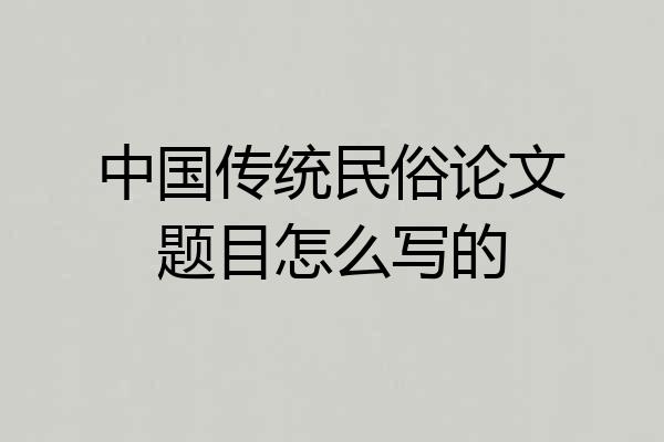 中国传统民俗论文题目怎么写的