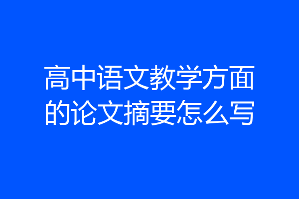 高中语文教学方面的论文摘要怎么写