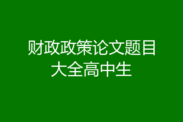 财政政策论文题目大全高中生