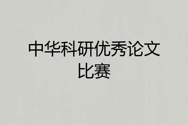 中华科研优秀论文比赛