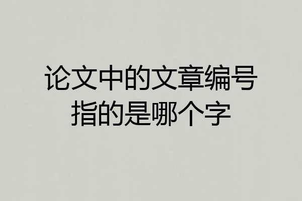 论文中的文章编号指的是哪个字