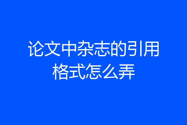 论文中杂志的引用格式怎么弄