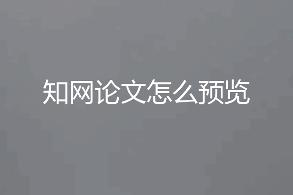 知网论文怎么预览