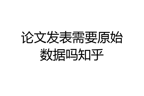 论文发表需要原始数据吗知乎