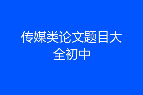 传媒类论文题目大全初中