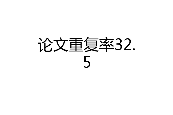 论文重复率32.5