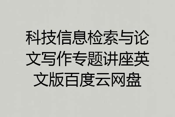 科技信息检索与论文写作专题讲座英文版百度云网盘