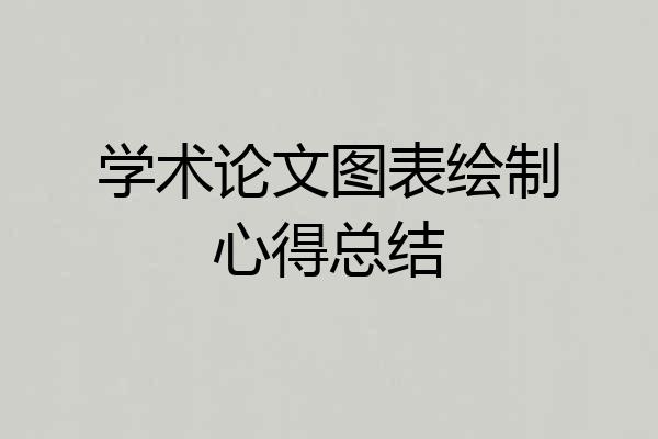 学术论文图表绘制心得总结