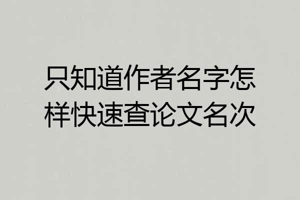 只知道作者名字怎样快速查论文名次