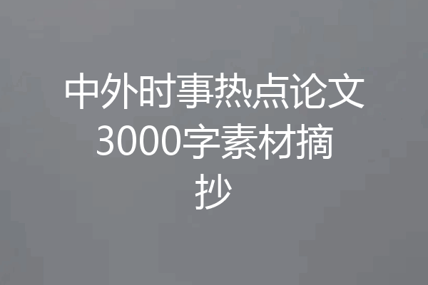 中外时事热点论文3000字素材摘抄