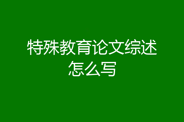 特殊教育论文综述怎么写