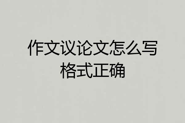 作文议论文怎么写格式正确