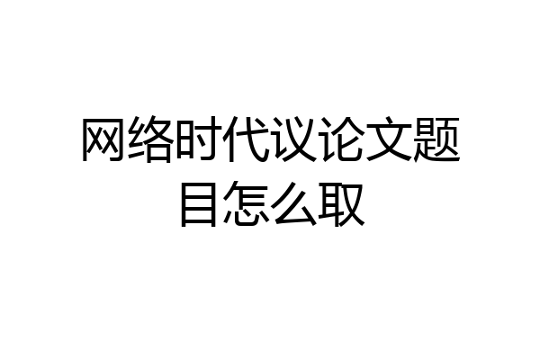 网络时代议论文题目怎么取