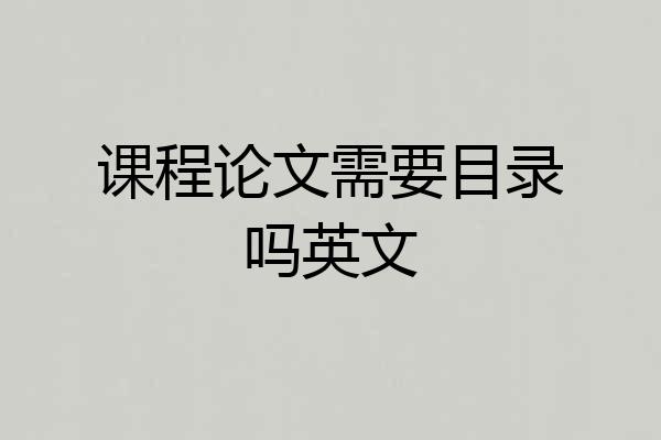 课程论文需要目录吗英文