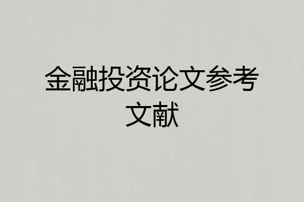 金融投资论文参考文献