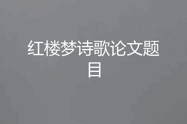 红楼梦诗歌论文题目