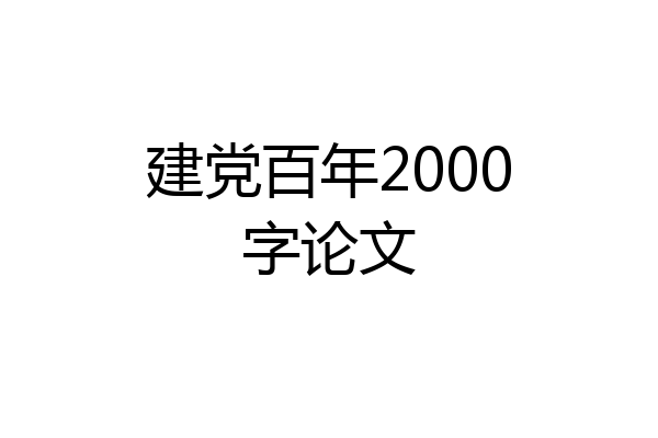 建党百年2000字论文