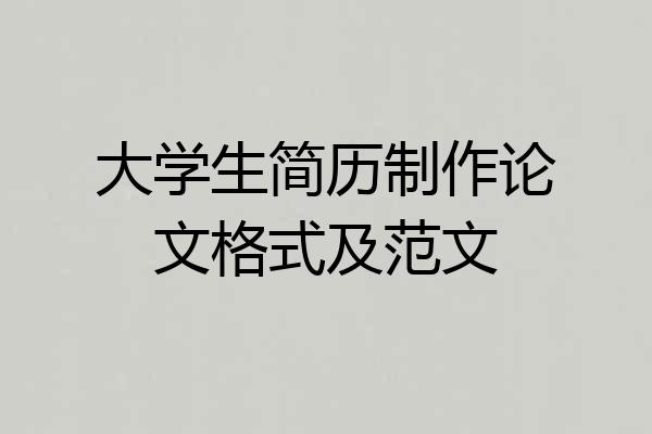 大学生简历制作论文格式及范文