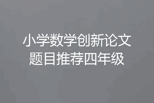 小学数学创新论文题目推荐四年级