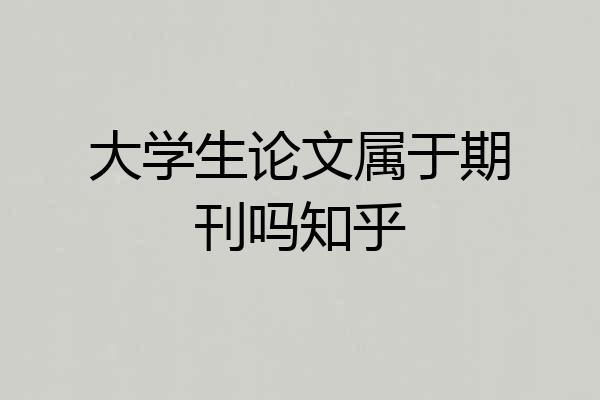 大学生论文属于期刊吗知乎