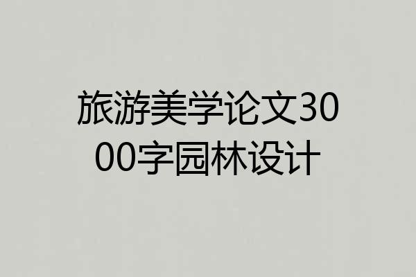 旅游美学论文3000字园林设计