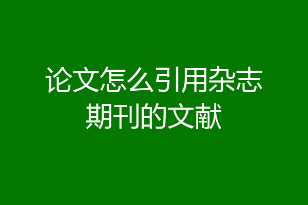 论文怎么引用杂志期刊的文献