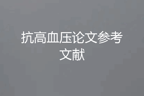 抗高血压论文参考文献