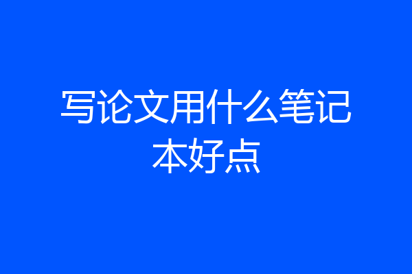 写论文用什么笔记本好点