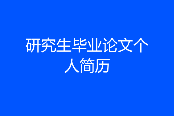 研究生毕业论文个人简历