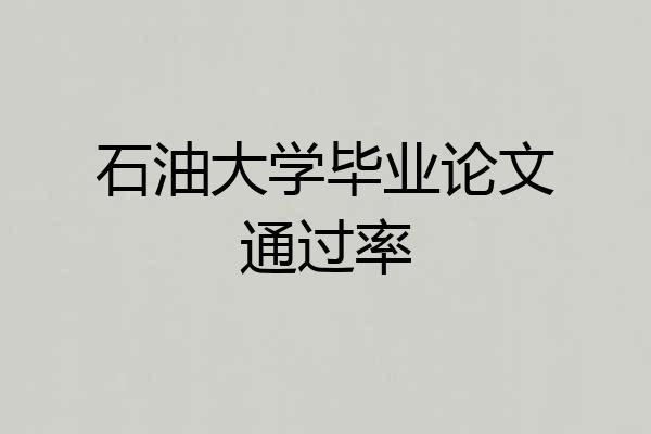 石油大学毕业论文通过率