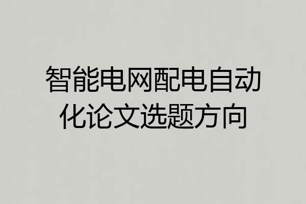 智能电网配电自动化论文选题方向