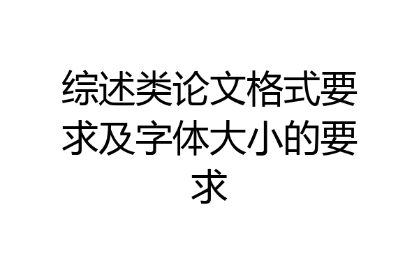 综述类论文格式要求及字体大小的要求