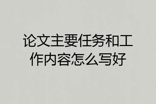 论文主要任务和工作内容怎么写好