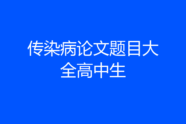传染病论文题目大全高中生