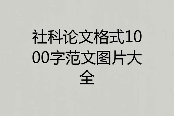 社科论文格式1000字范文图片大全