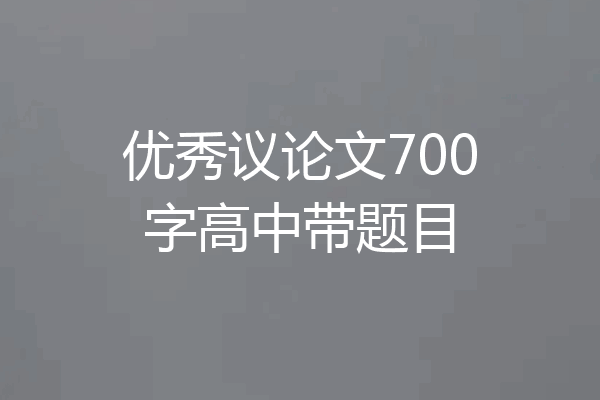 优秀议论文700字高中带题目