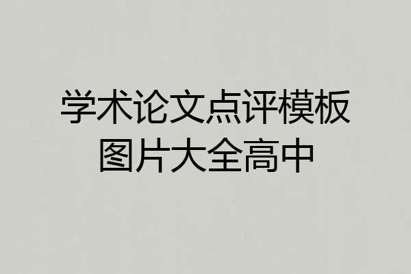 学术论文点评模板图片大全高中