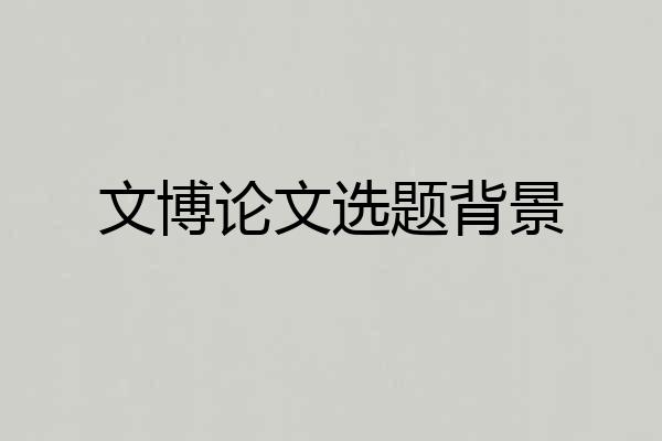 文博论文选题背景