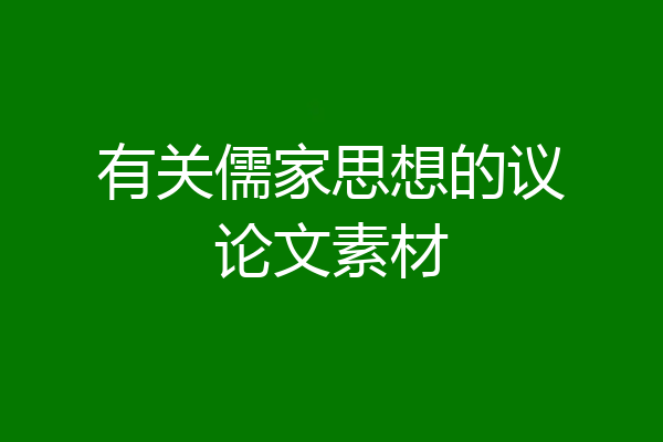 有关儒家思想的议论文素材