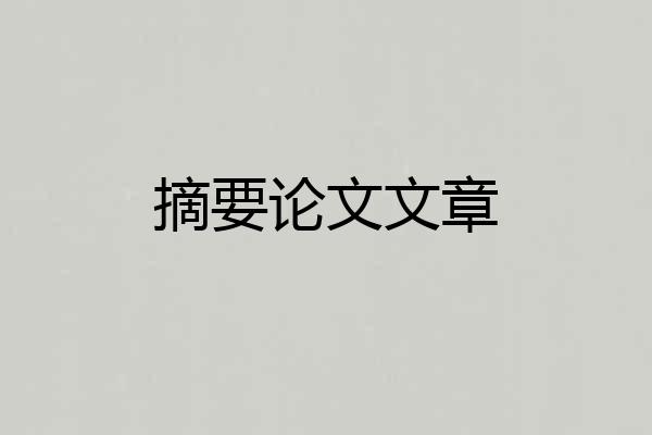 摘要论文文章