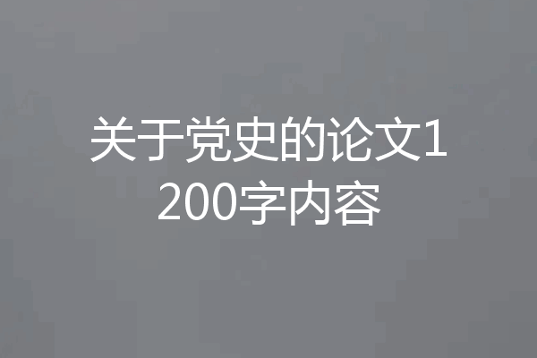 关于党史的论文1200字内容