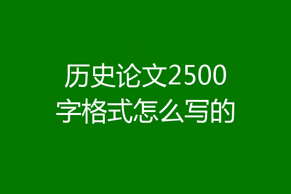 历史论文2500字格式怎么写的