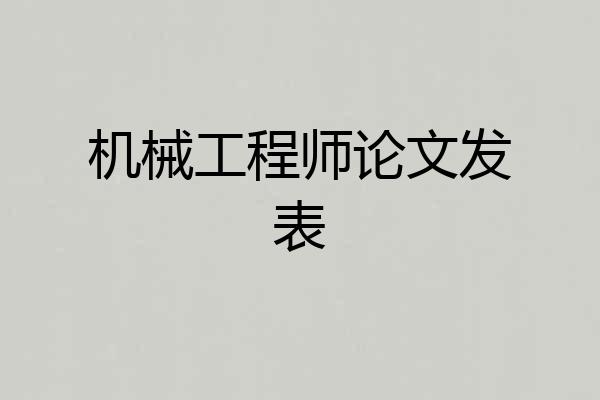 机械工程师论文发表
