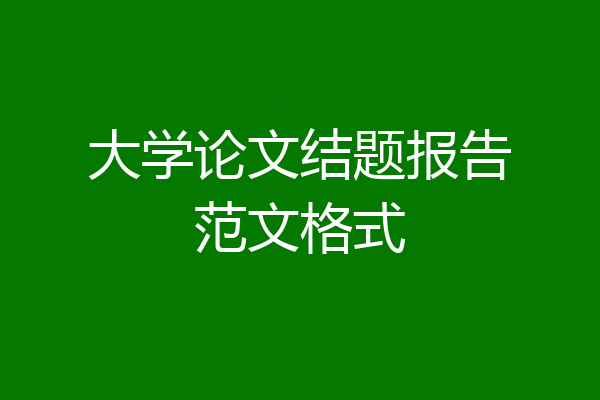 大学论文结题报告范文格式