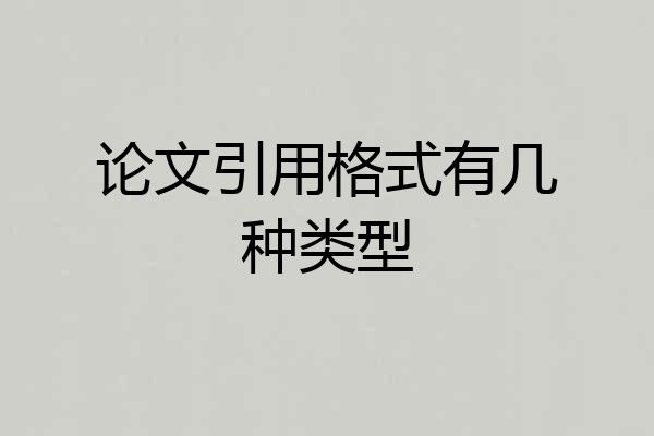 论文引用格式有几种类型